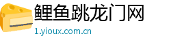鲤鱼跳龙门网